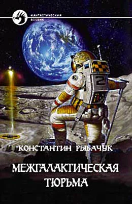 Обложка Межгалактическая тюрьма