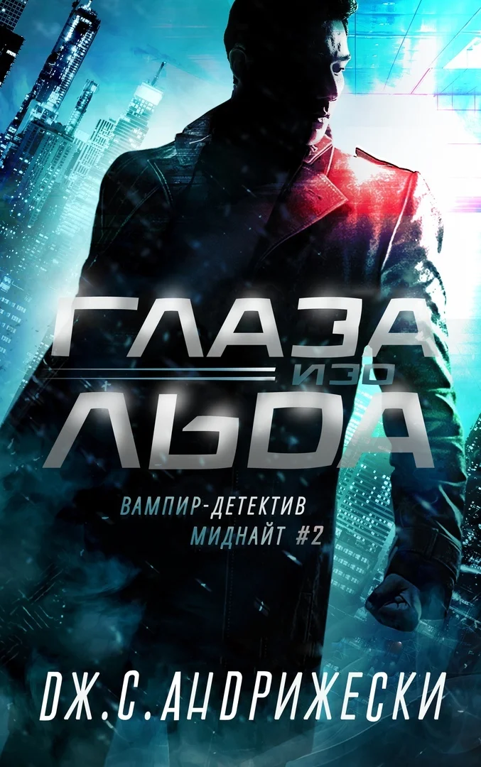 Обложка Глаза изо льда