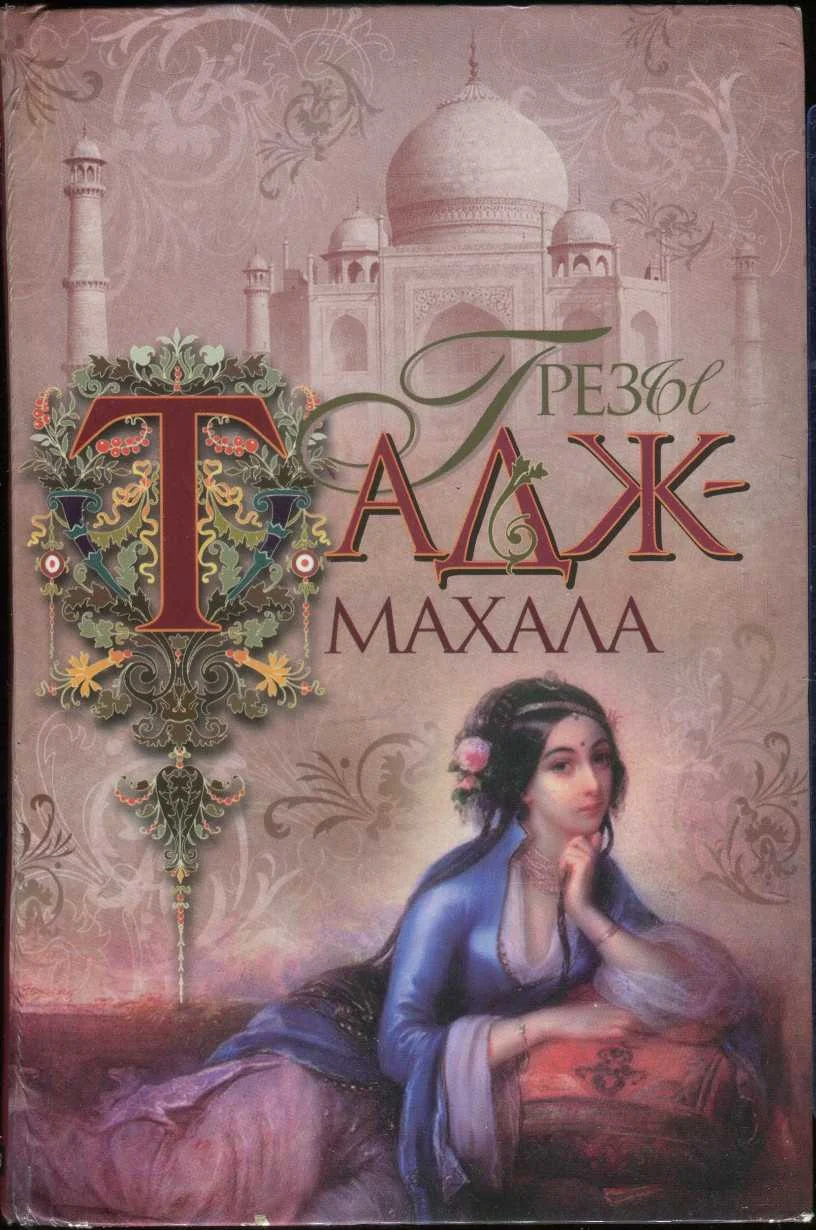 Обложка Грезы Тадж-Махала