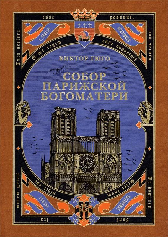 Обложка Собор Парижской Богоматери