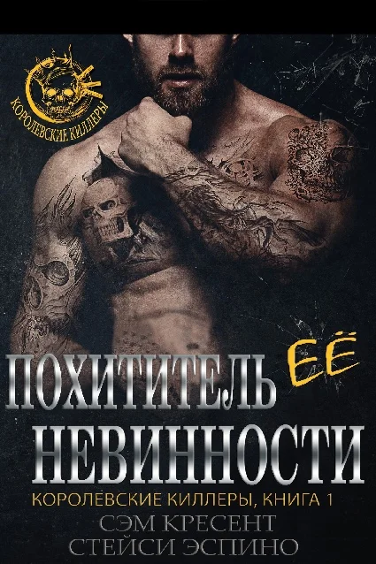 Обложка Похититель ее невинности