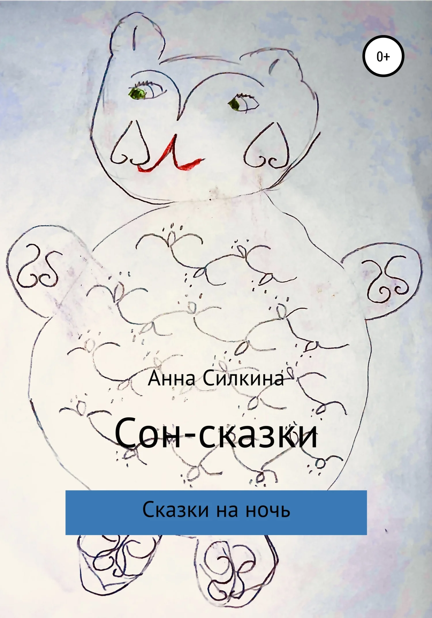 Обложка Сон-сказки