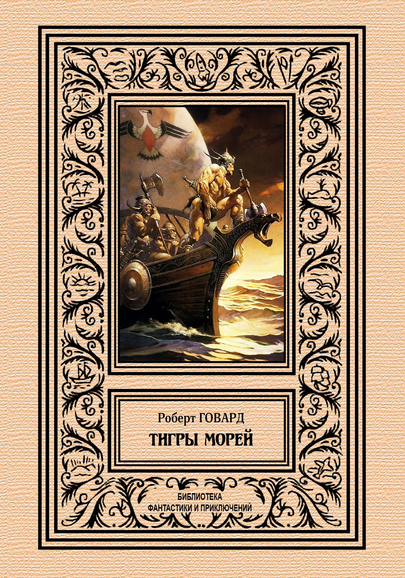 Обложка Тигры морей