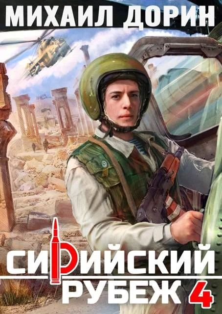 Обложка Сирийский рубеж 4
