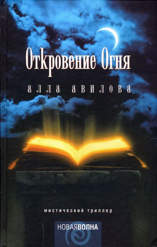 Обложка Откровение огня