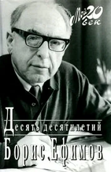 Обложка Десять десятилетий