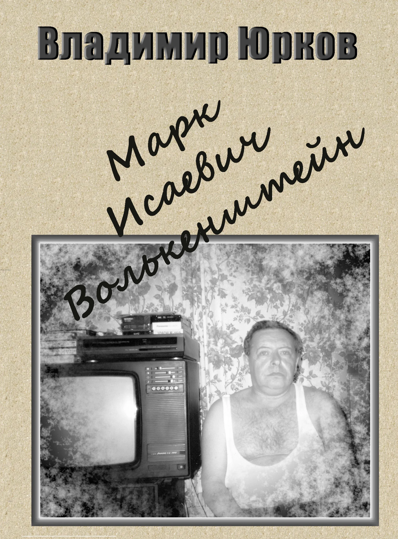 Обложка Марк Исаевич Волькенштейн