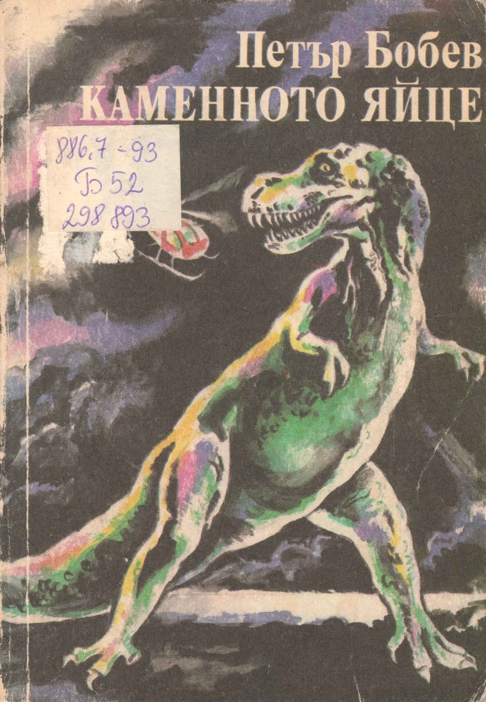 Обложка Каменното яйце