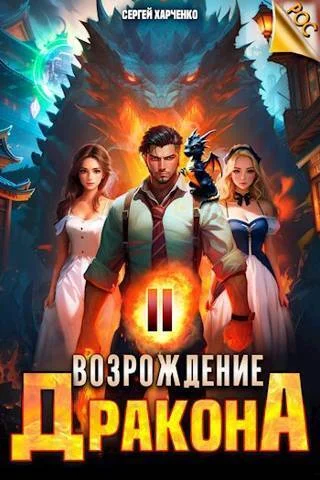 Обложка Возрождение Дракона #2