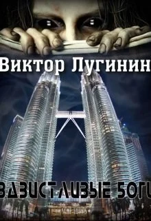Обложка Завистливые Боги