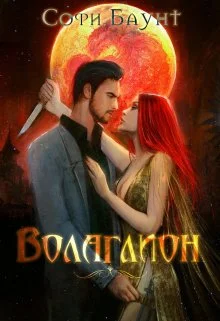 Обложка Волаглион. Мой господин. Том 1