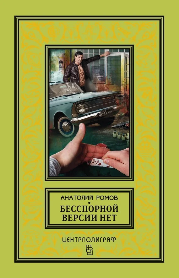 Обложка Бесспорной версии нет (сборник)