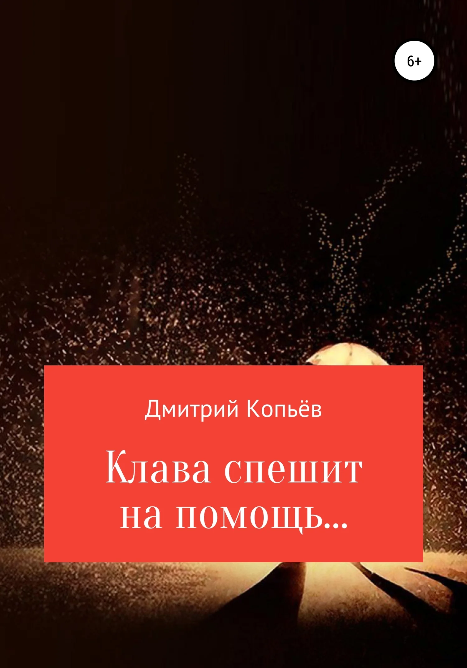 Обложка Клава спешит на помощь…