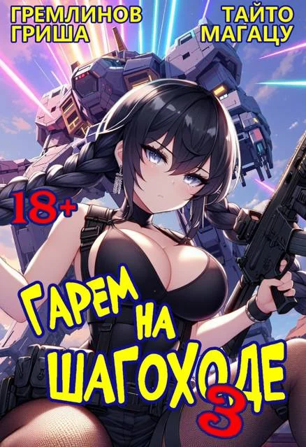 Обложка Гарем на шагоходе. Том 3