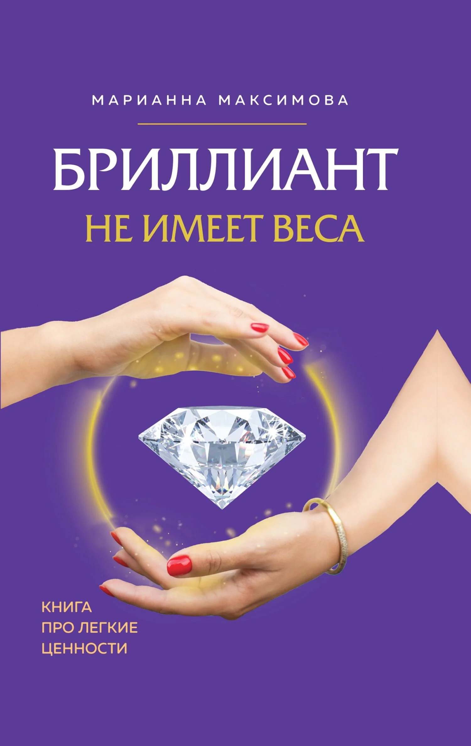 Обложка Бриллиант не имеет веса. Книга про легкие ценности
