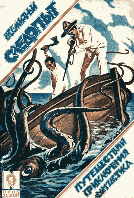Обложка Всемирный следопыт, 1926 № 09