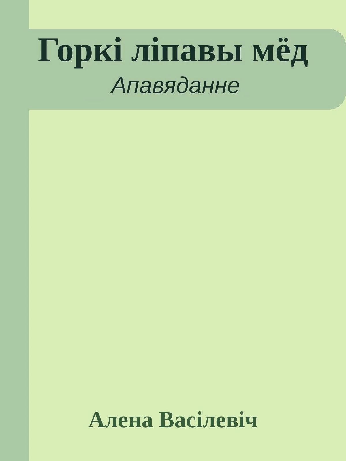Обложка Горкі ліпавы мёд
