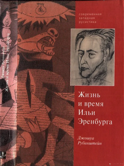 Обложка Верность сердцу и верность судьбе. Жизнь и время Ильи Эренбурга