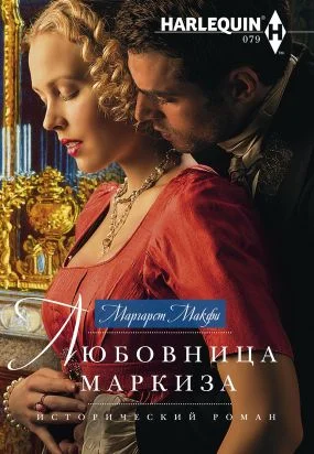 Обложка Любовница маркиза