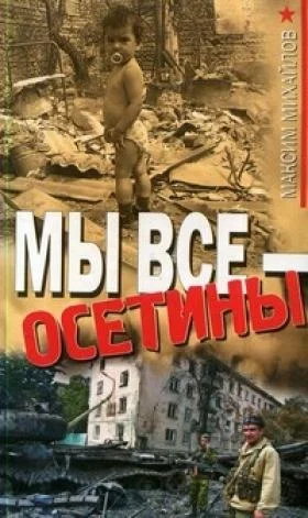 Обложка Мы все - осетины