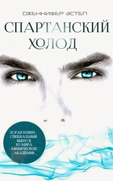 Обложка Спартанский Холод (ЛП)