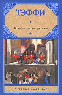 Обложка Юмористические рассказы (сборник)