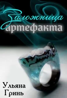 Обложка Заложница артефакта
