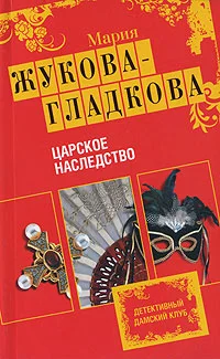Обложка Царское наследство