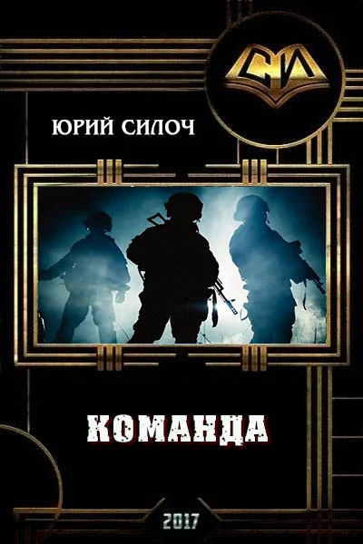 Обложка Команда (СИ)