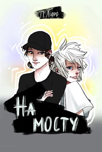 Обложка На мосту [СИ]