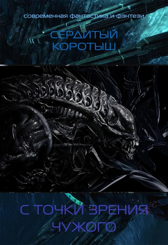 Обложка С точки зрения чужого