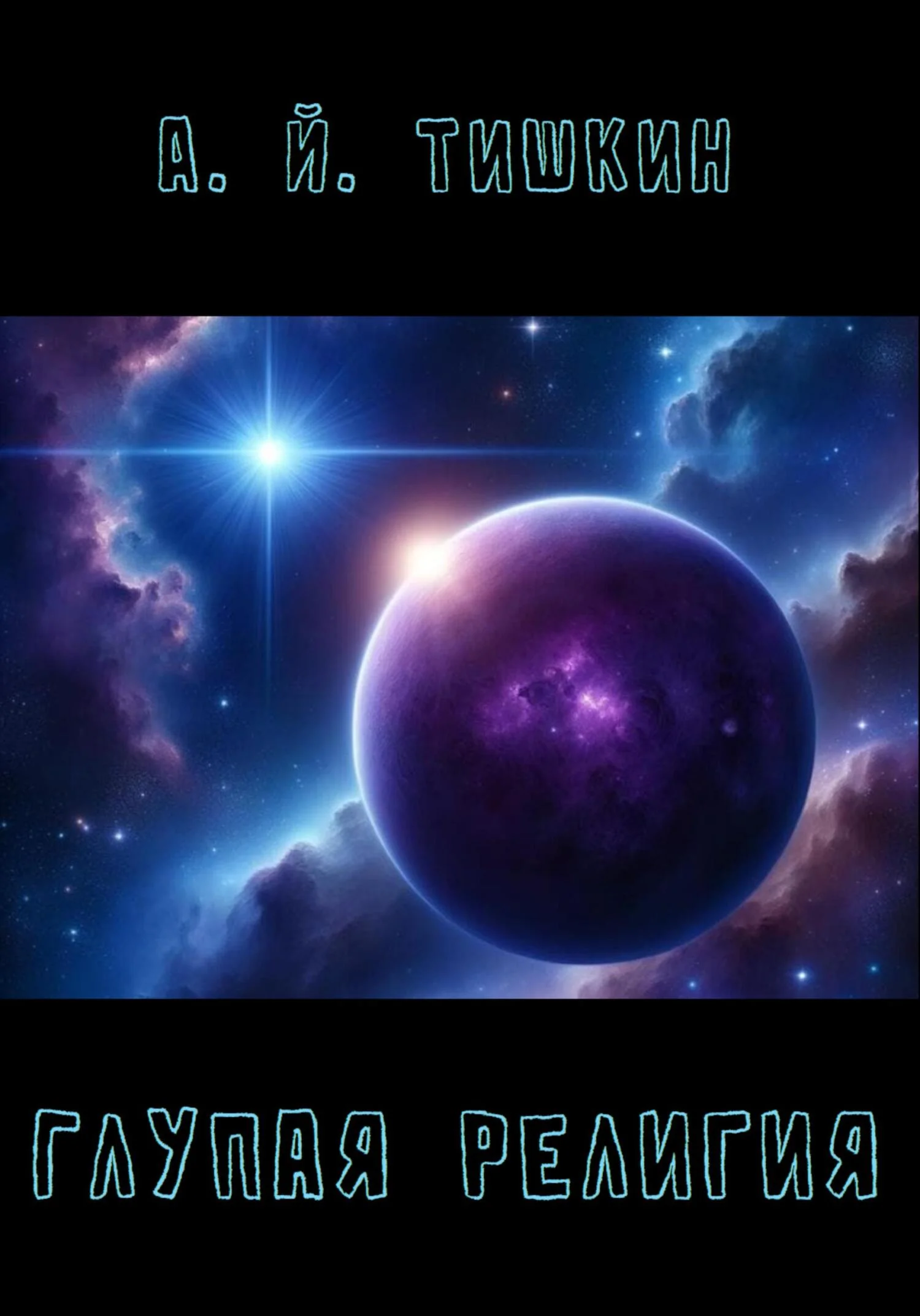 Обложка Глупая религия