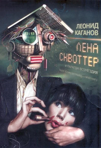 Обложка Лена Сквоттер и парагон возмездия