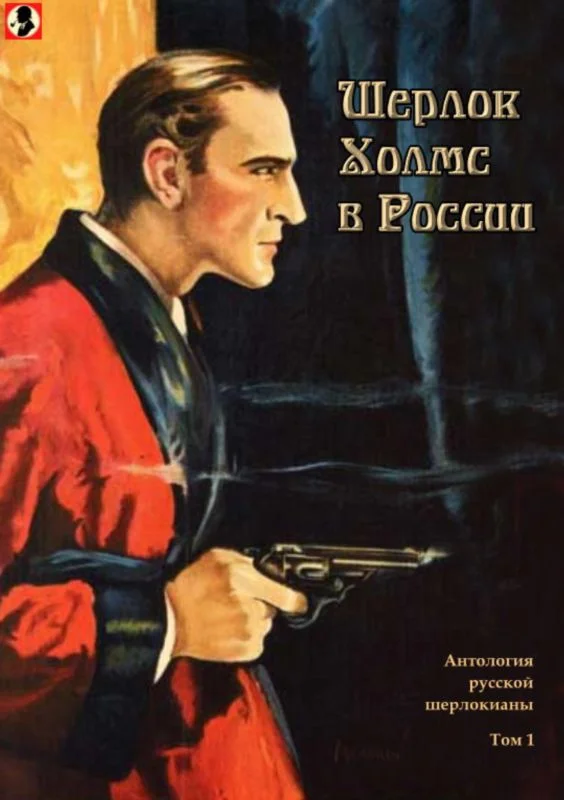 Обложка Шерлок Холмс в России. Том 1