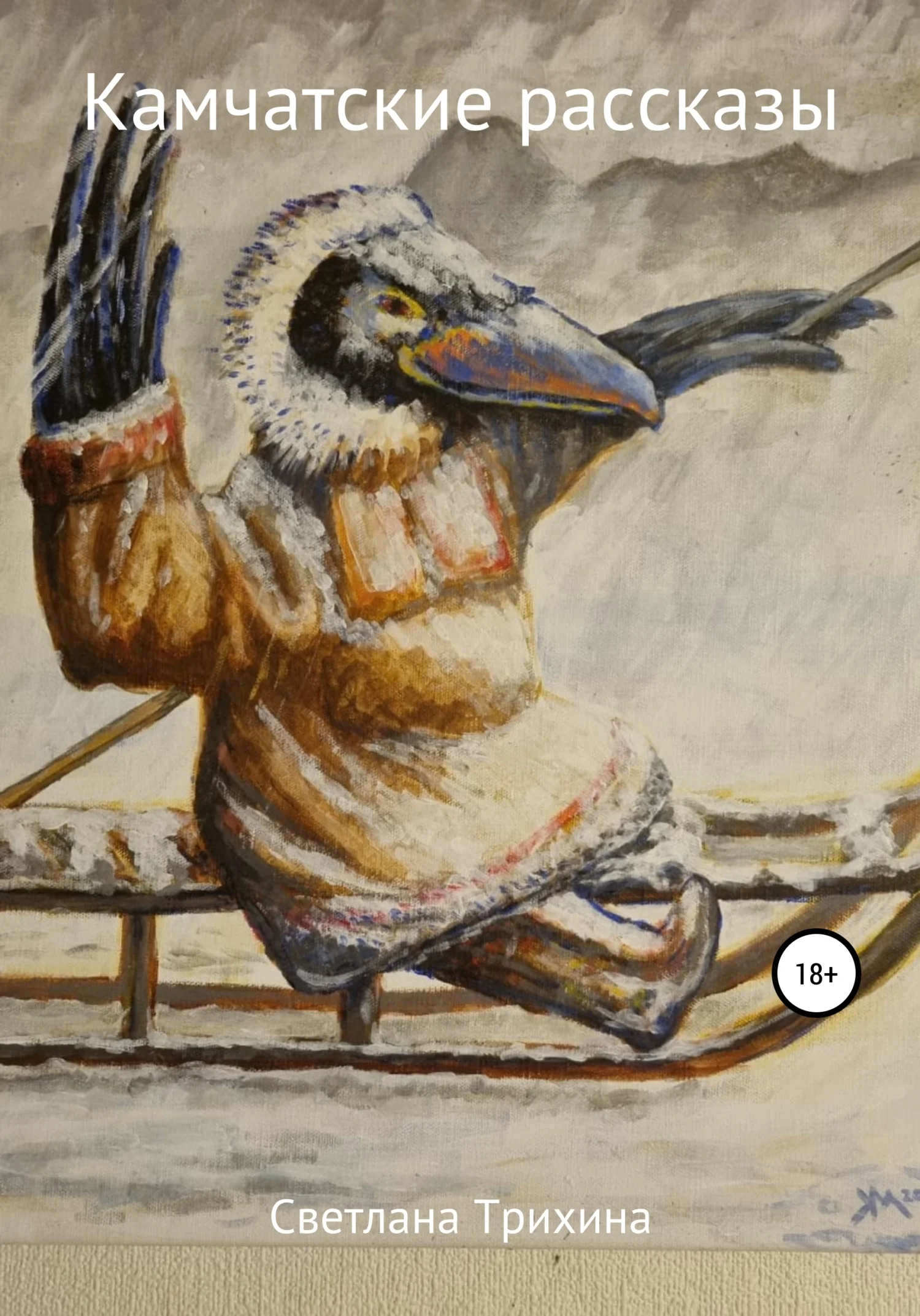 Обложка Камчатские рассказы