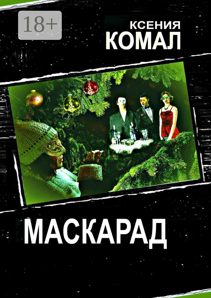 Обложка Маскарад