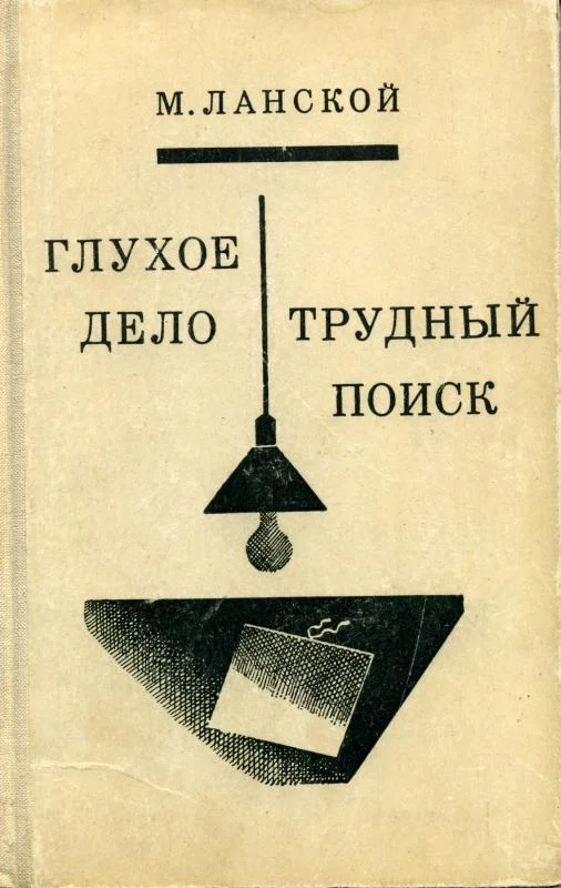 Обложка Трудный поиск. Глухое дело