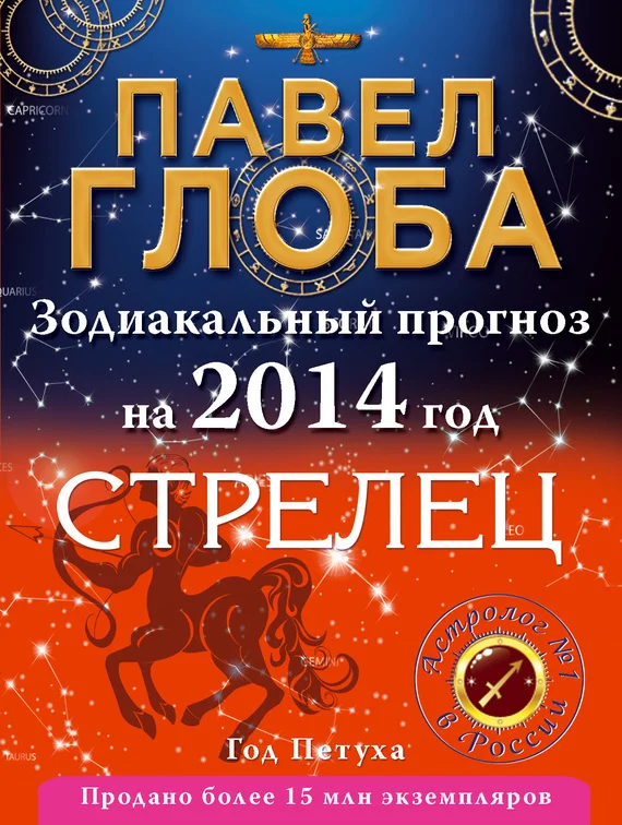 Обложка Стрелец. Зодиакальный прогноз на 2014 год