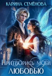 Обложка Притворись моей любовью