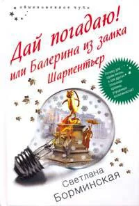 Обложка Дай погадаю! или Балерина из замка Шарпентьер