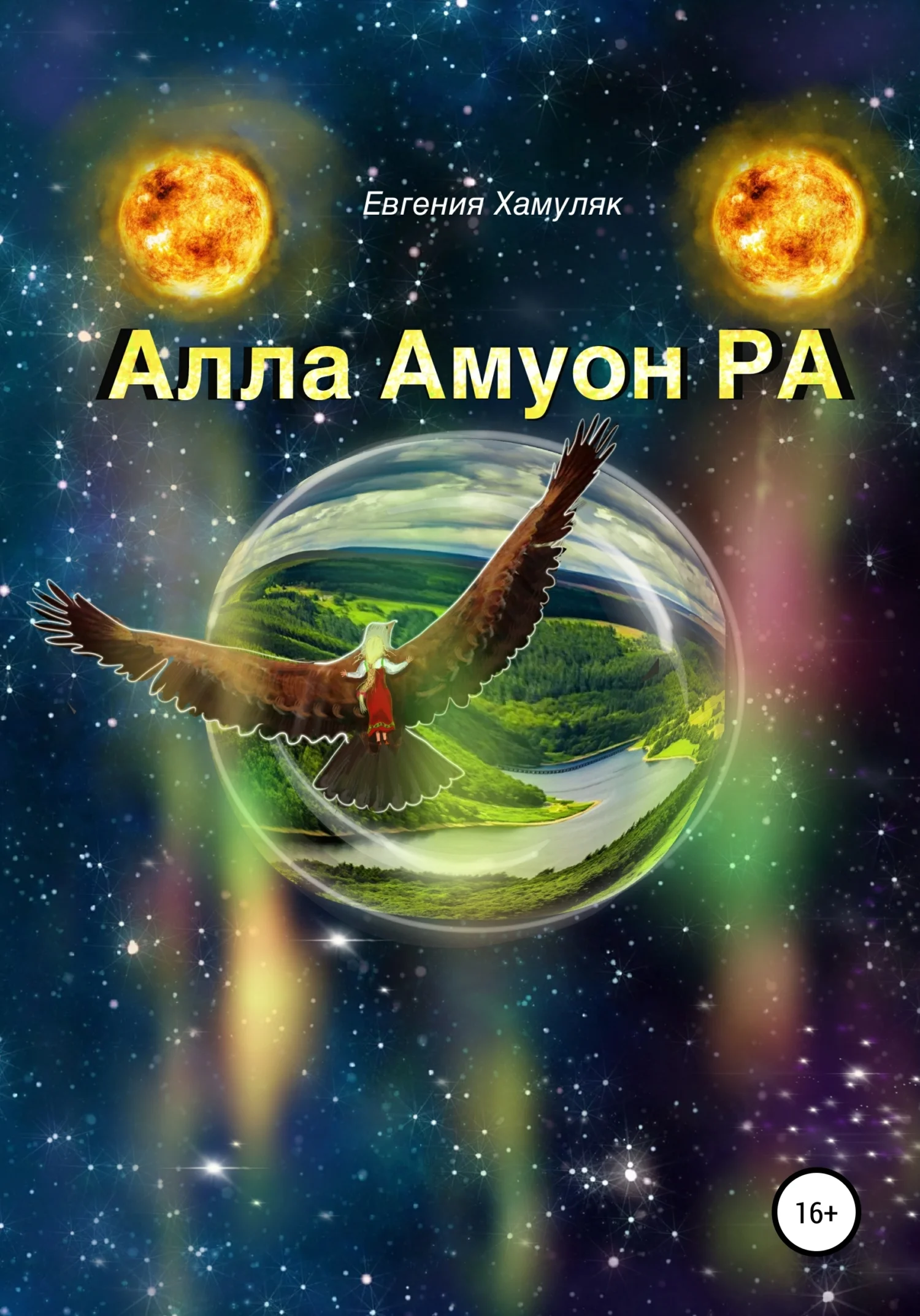 Обложка Алла Амуон Ра
