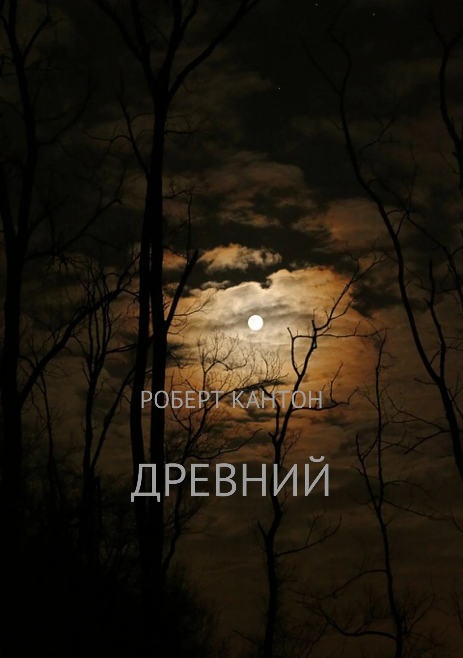 Обложка Древний