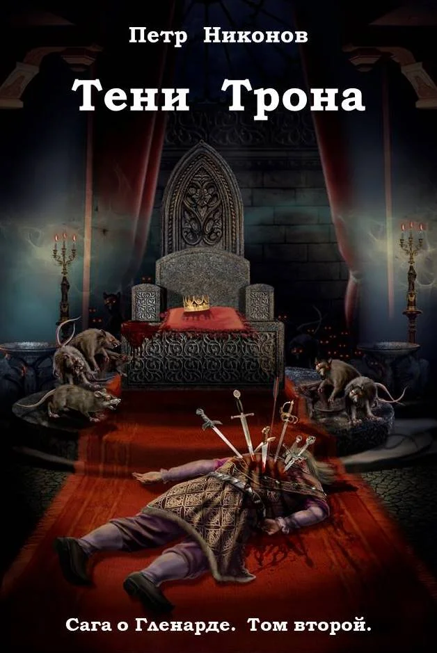 Обложка Тени трона