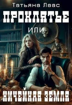 Обложка Проклятье или ничейная земля