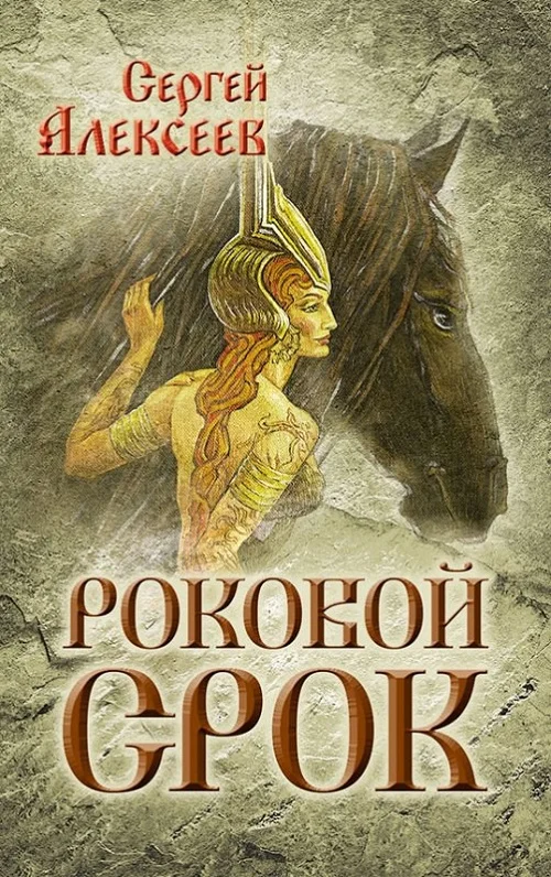Обложка Роковой срок