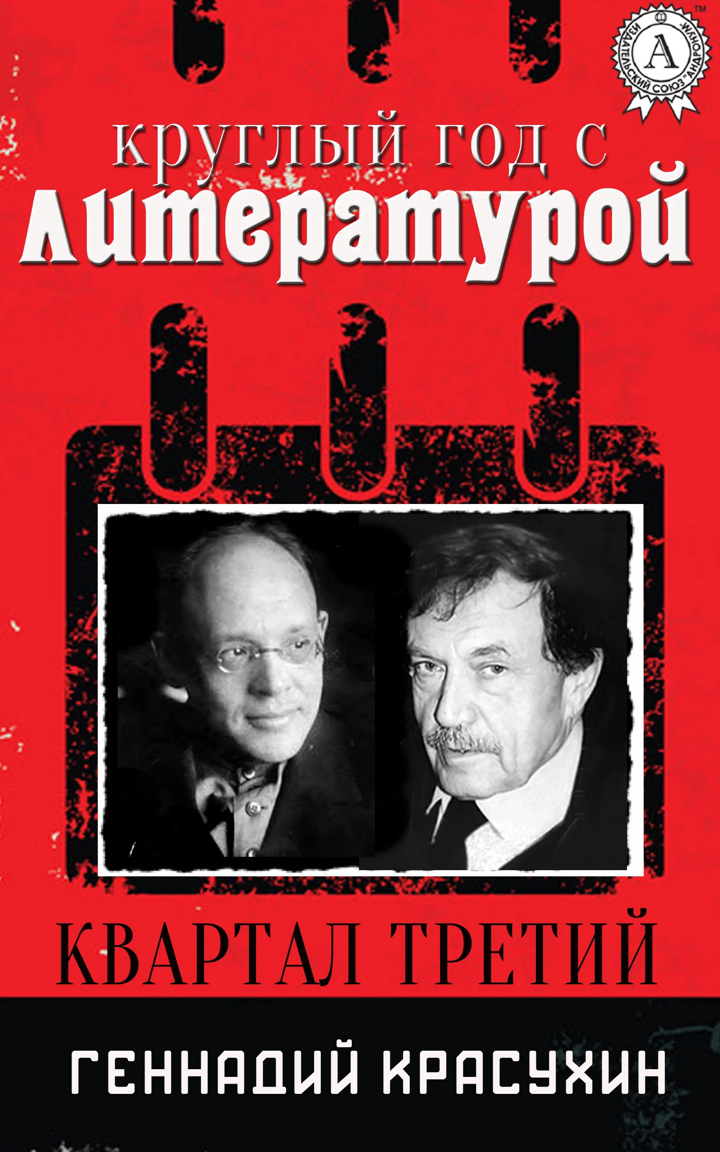 Обложка Круглый год с литературой. Квартал третий