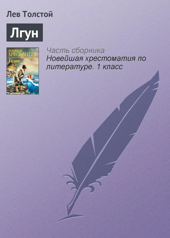 Обложка Лгун