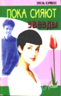 Обложка Пока сияют звезды
