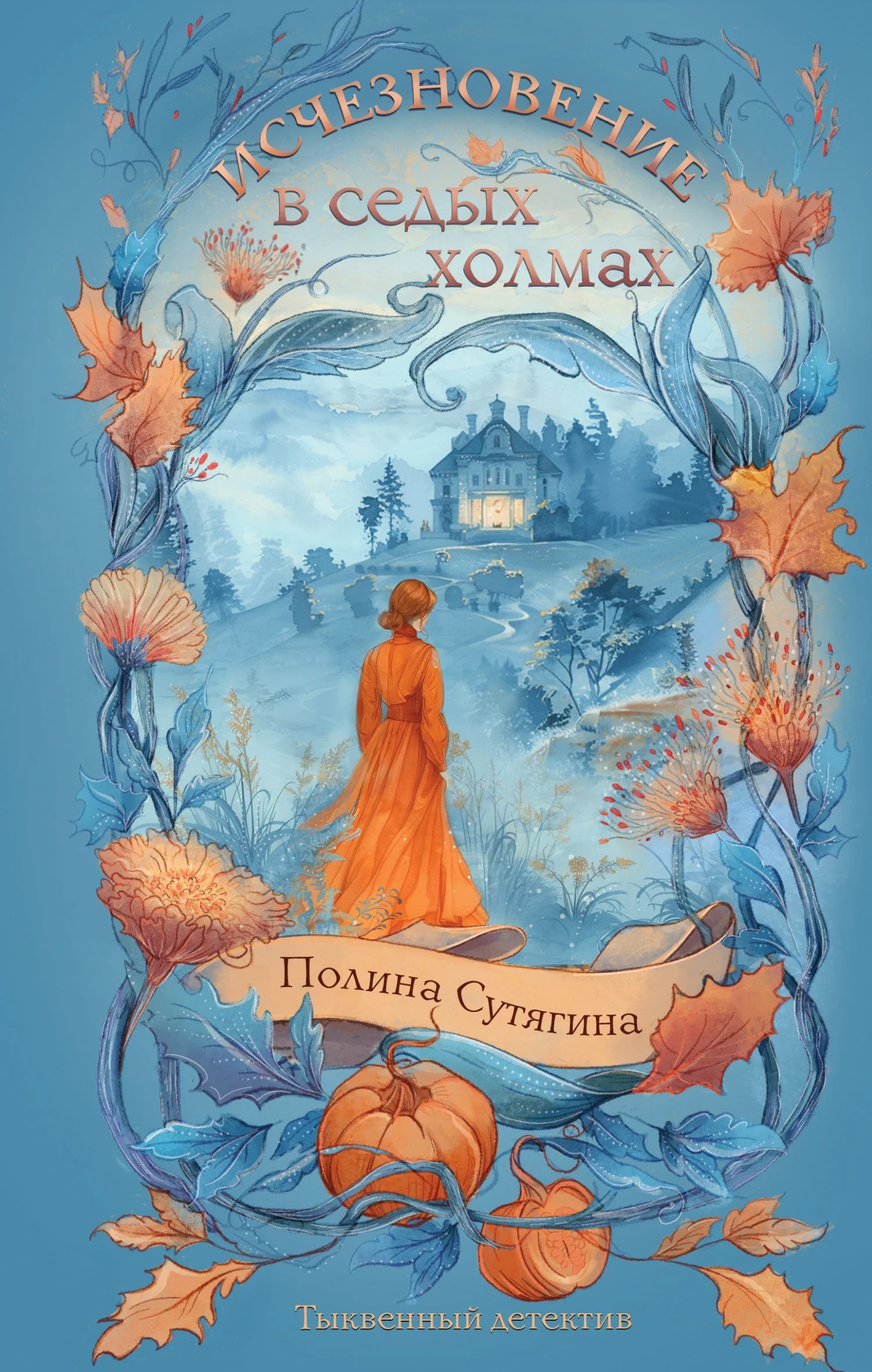 Обложка Исчезновение в седых холмах