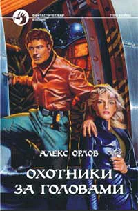 Обложка Охотники за головами